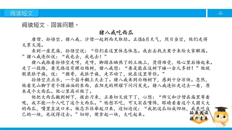 四年级【专项训练】课外阅读:猪八戒吃西瓜(下)课件PPT第3页