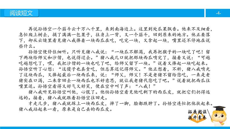 四年级【专项训练】课外阅读:猪八戒吃西瓜(下)课件PPT第4页