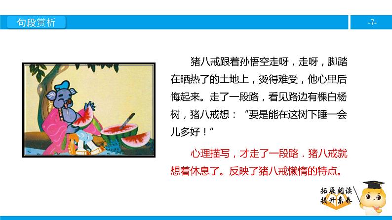 四年级【专项训练】课外阅读:猪八戒吃西瓜(下)课件PPT第7页