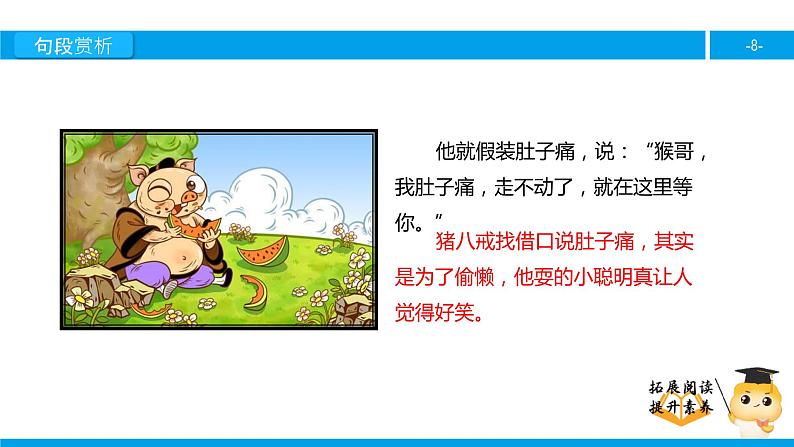 四年级【专项训练】课外阅读:猪八戒吃西瓜(下)课件PPT第8页