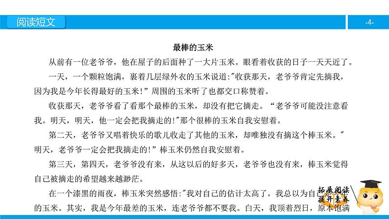 四年级【专项训练】课外阅读:最棒的玉米(上)课件PPT第4页