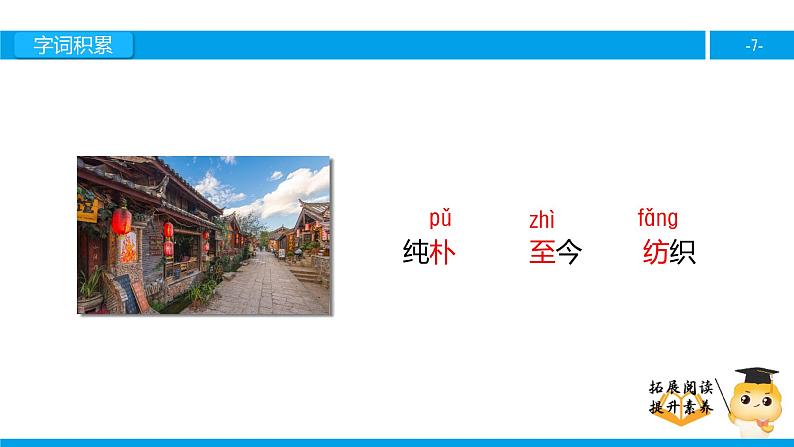 四年级【专项训练】课外阅读:走进丽江(上)课件PPT第7页