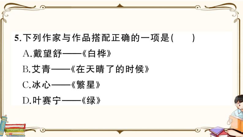 部编版语文 四年级下册 第三单元综合检测 (有答案及题目PPT）07