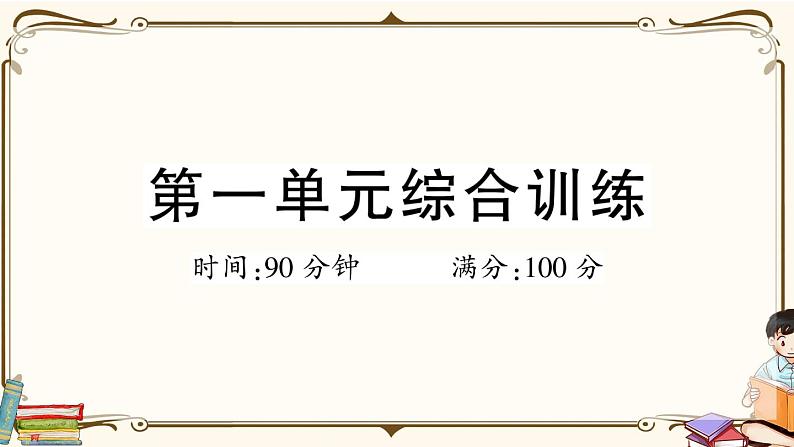 (最新)部编版语文五年级下册:第一单元综合检测卷+答案+讲解PPT01