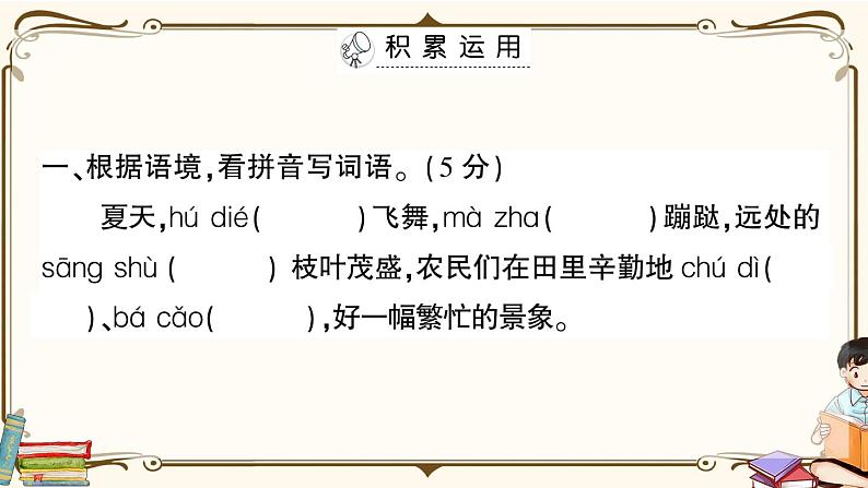 (最新)部编版语文五年级下册:第一单元综合检测卷+答案+讲解PPT02