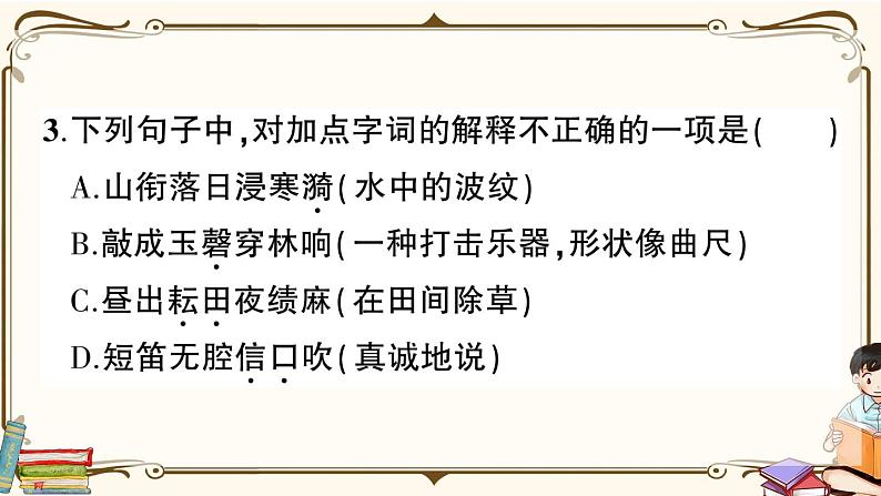 (最新)部编版语文五年级下册:第一单元综合检测卷+答案+讲解PPT06