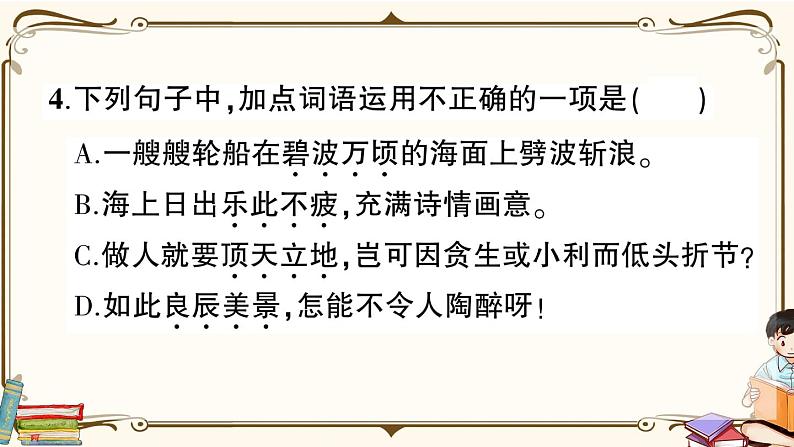 (最新)部编版语文五年级下册:第一单元综合检测卷+答案+讲解PPT07