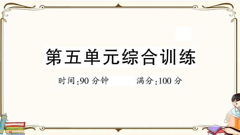(最新)部编版语文五年级下册:第五单元综合检测卷+答案+讲解PPT01