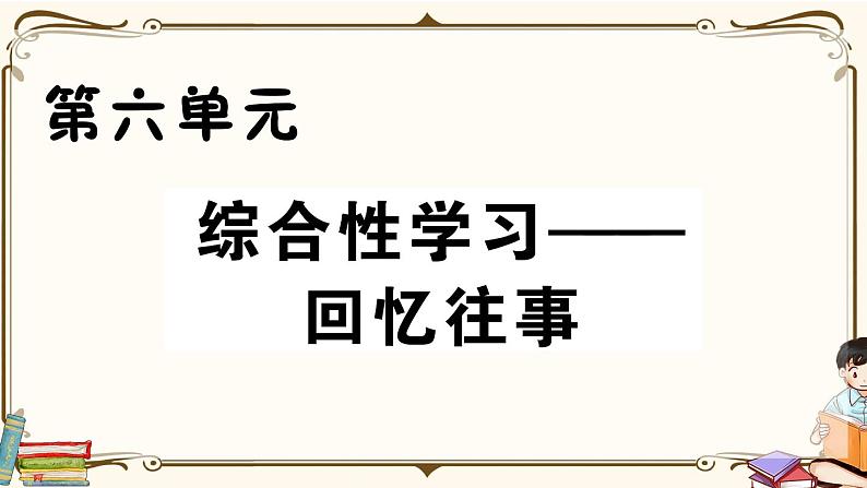 部编版 语文六年级下册 第六单元知识总结课件PPT01