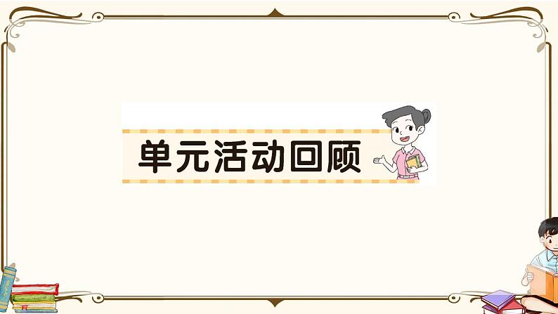 部编版 语文六年级下册 第六单元知识总结课件PPT01