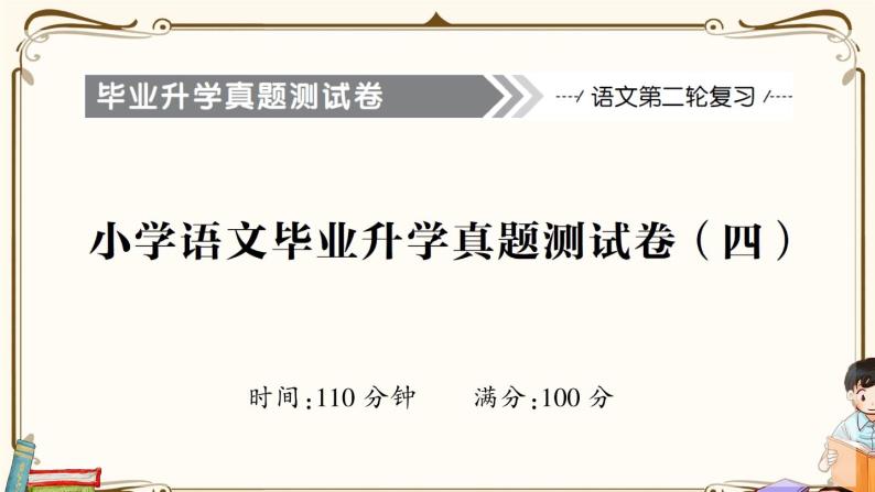 部编版语文六年级下册 毕业升学真题测试卷（四）(有答案+题目讲解PPT）01