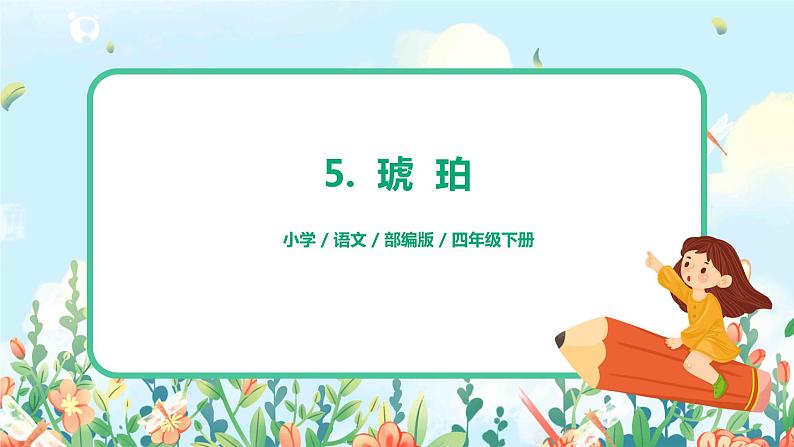 部编版四年级下册《琥珀》(第2课时)课件第1页