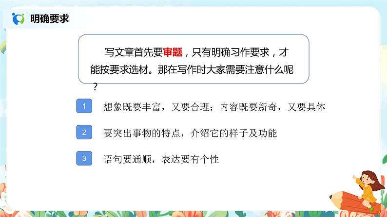 第二单元习作:我的奇思妙想 课件(送教案)04