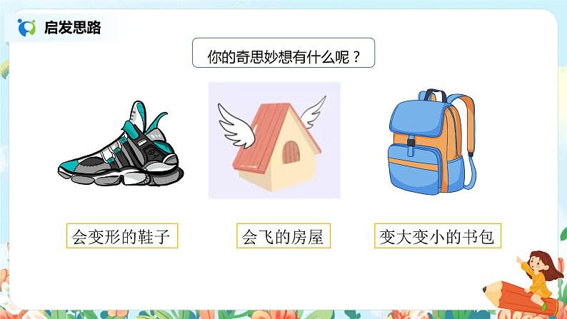 第二单元习作:我的奇思妙想 课件(送教案)06