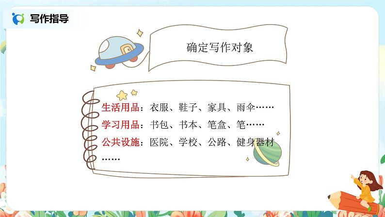 第二单元习作:我的奇思妙想 课件(送教案)07