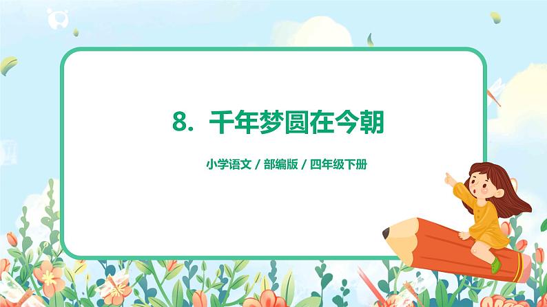 《千年梦圆在今朝》课件第1页