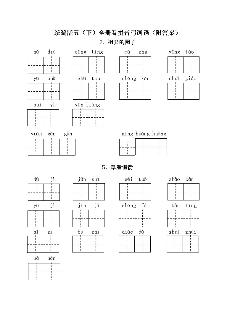 凤凰教师:统编版语文五年级下册看拼音写词语全册练习 (附答案)01