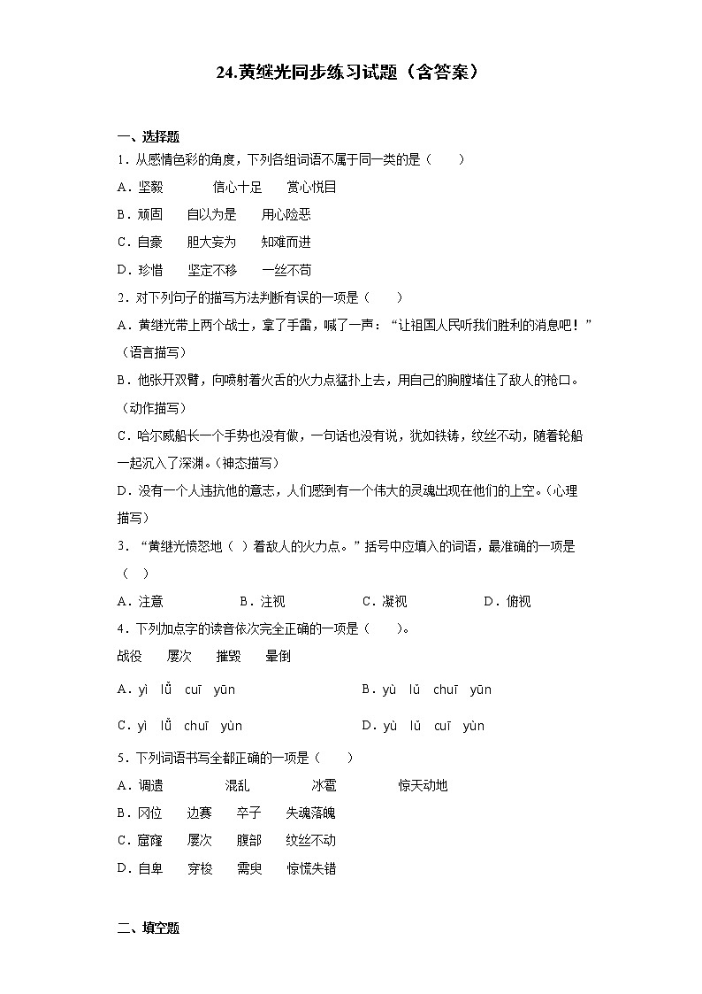 24.黄继光同步练习试题(含答案)01