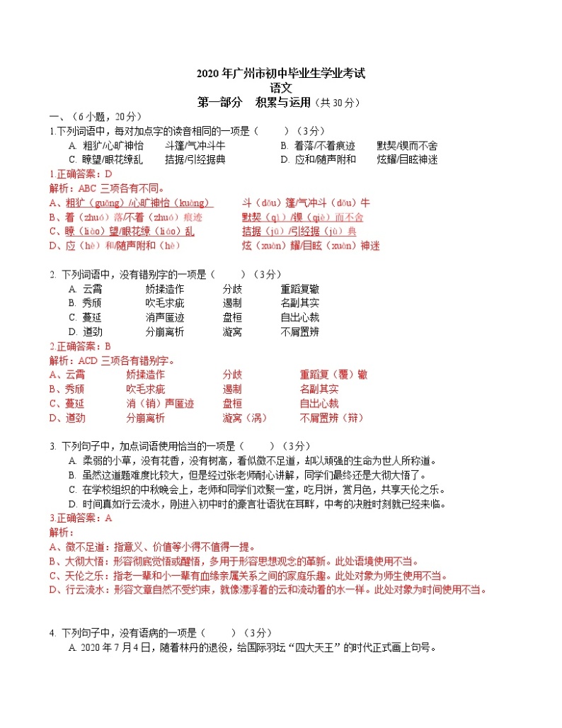 073-广东省广州市2020年中考语文试题（解析版）01