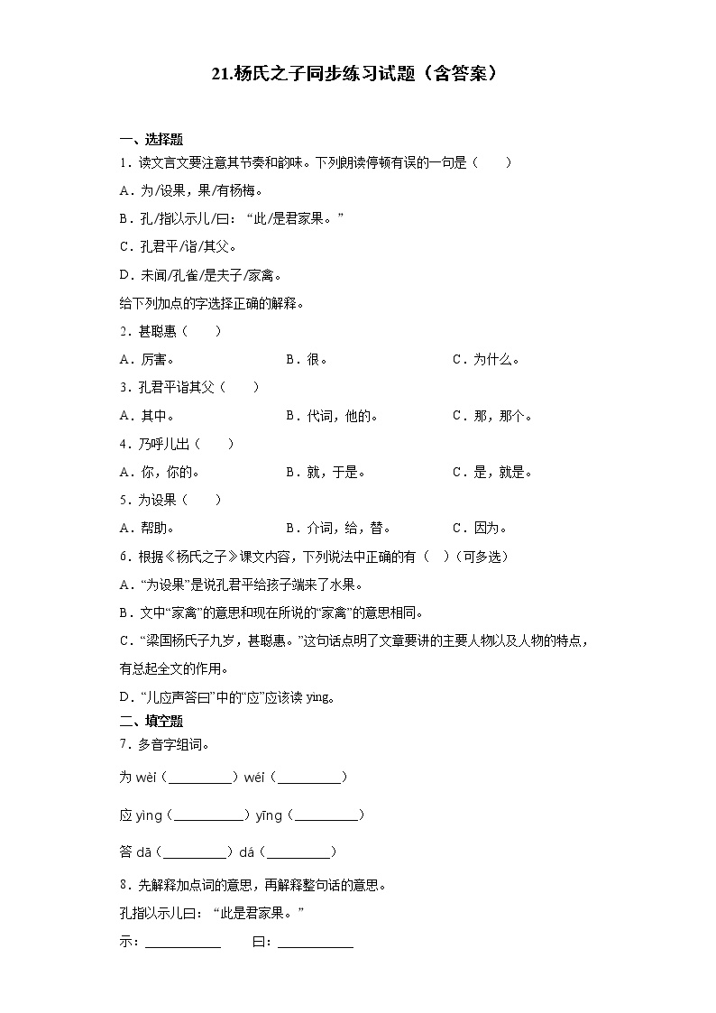 小学语文人教部编版五年级下册21 杨氏之子随堂练习题