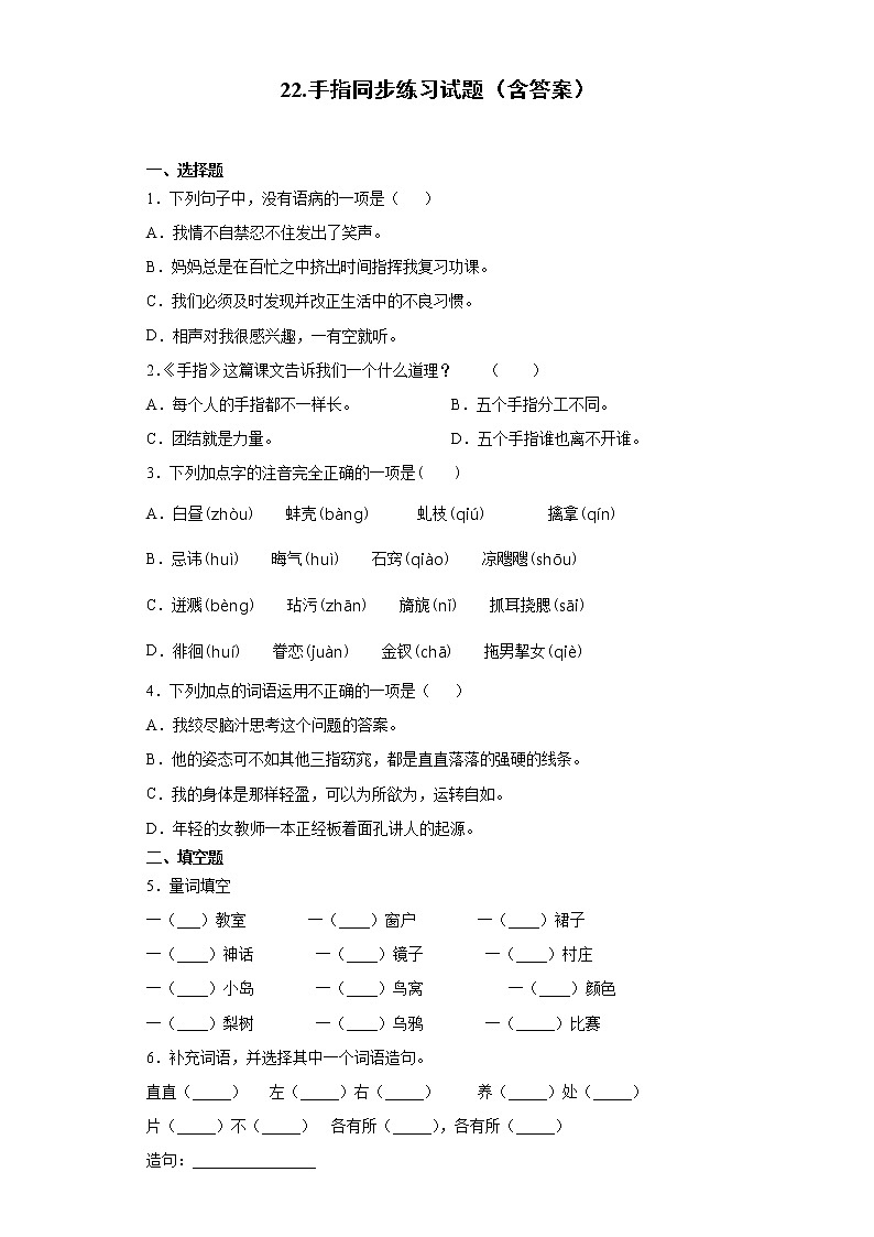 22.手指同步练习试题(含答案)第1页