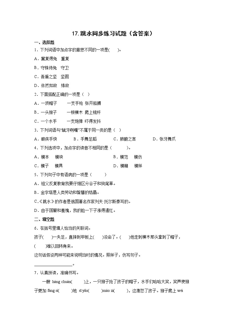 17.跳水同步练习试题(含答案)01