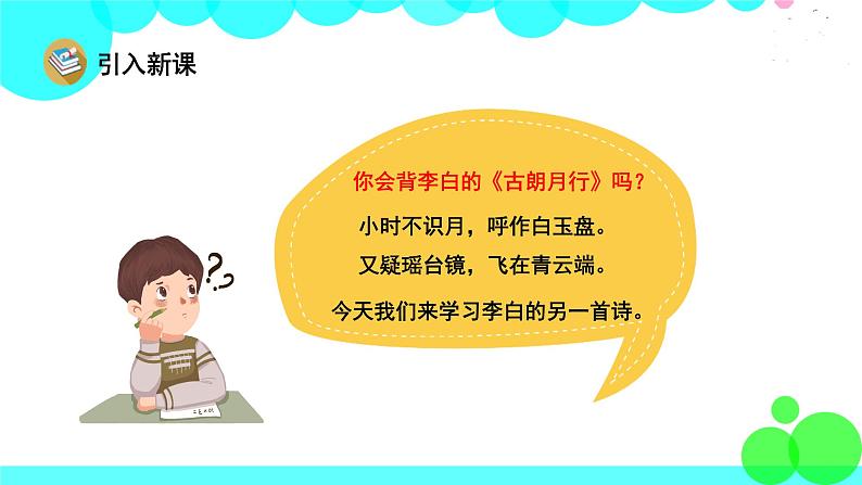 人教版语文一年级下册 12 静夜思 PPT课件第2页