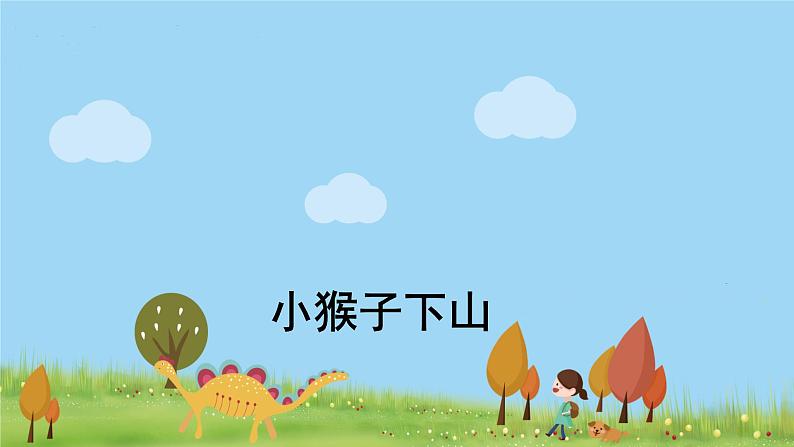 人教版语文一年级下册 26 小猴子下山 PPT课件第1页