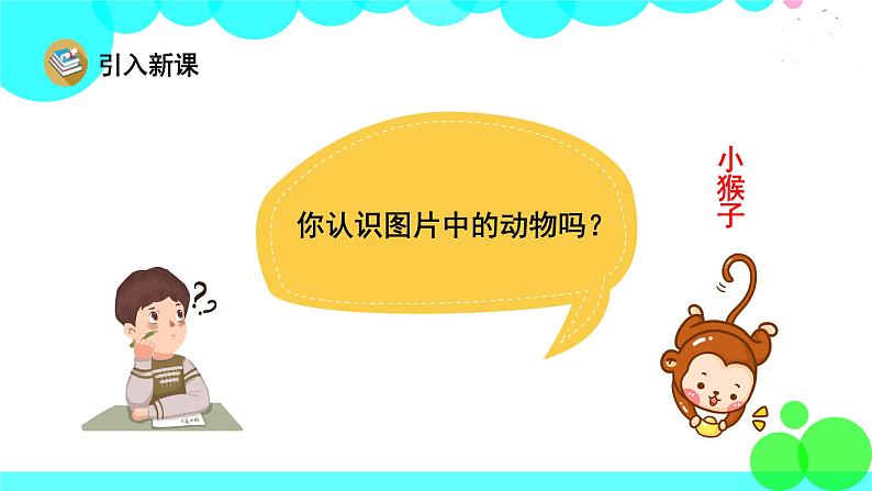 人教版语文一年级下册 26 小猴子下山 PPT课件第2页