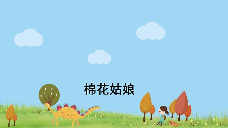人教版语文一年级下册 27 棉花姑娘 PPT课件01