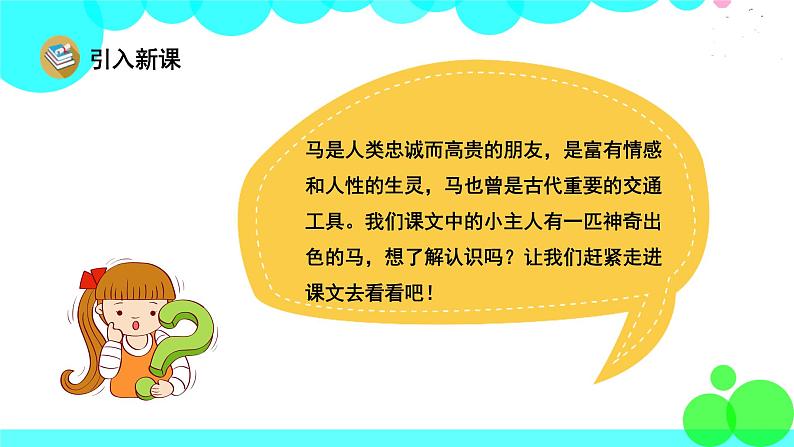 一匹出色的马PPT课件免费下载02