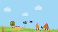 小学语文人教部编版三年级下册11 赵州桥多媒体教学课件ppt