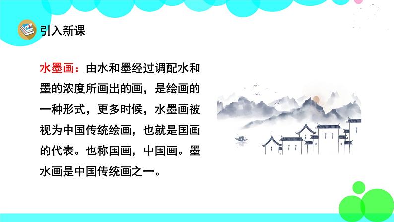 人教版语文三年级下册 18 童年的水墨画 PPT课件第4页