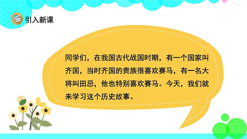 人教版语文五年级下册 16 田忌赛马 PPT课件第2页