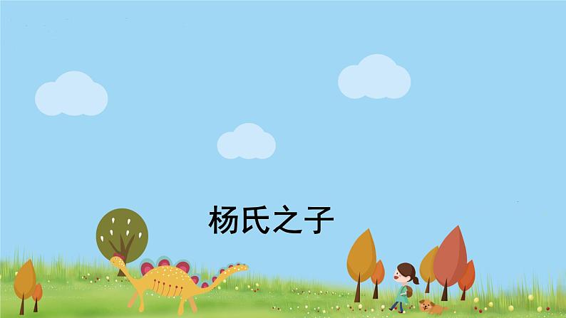 人教版语文五年级下册 21 杨氏之子 PPT课件01