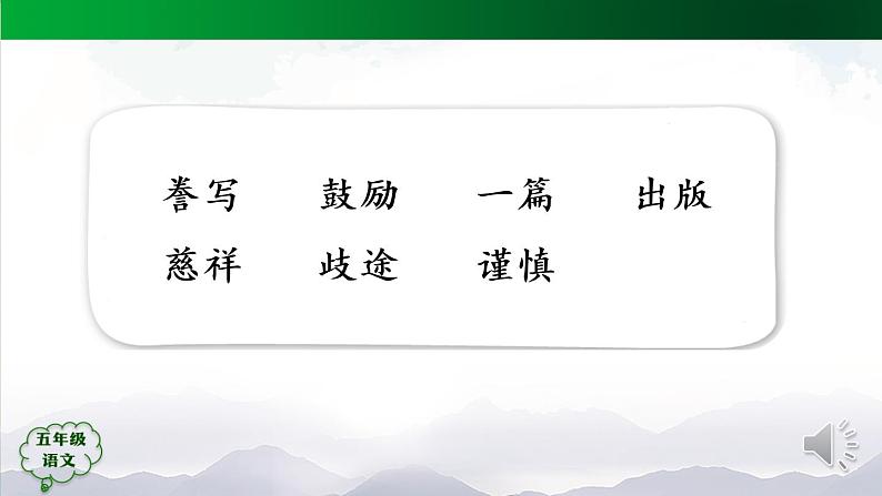 五年级【语文(统编版)】“精彩极了”和“糟糕透了”-课件第7页