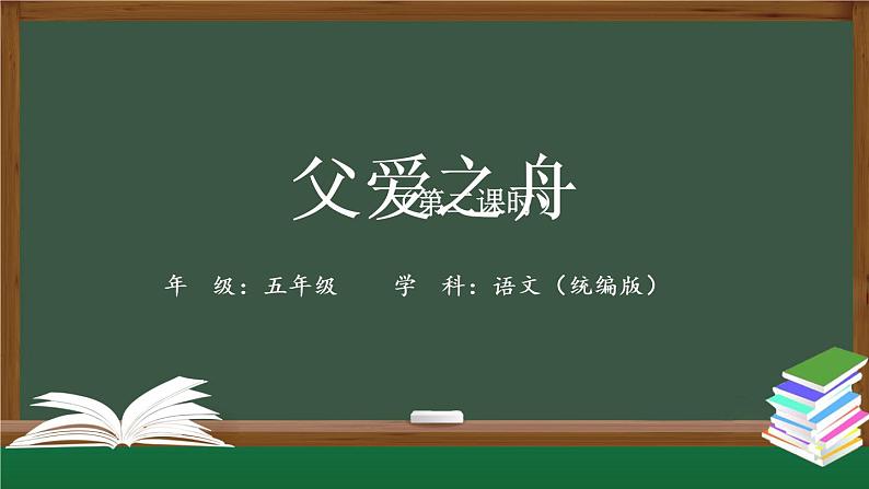 五年级【语文(统编版)】父爱之舟(第二课时)-课件01
