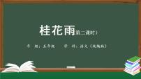 小学语文人教部编版五年级上册第一单元3 桂花雨优质ppt课件