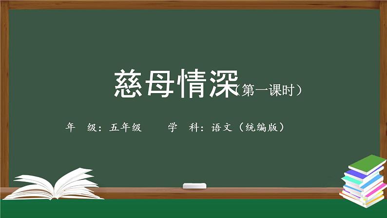 五年级【语文(统编版)】慈母情深(第一课时)-课件第1页