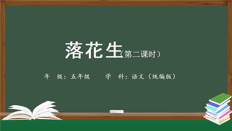 五年级【语文(统编版)】《落花生》第二课时-PPT第1页