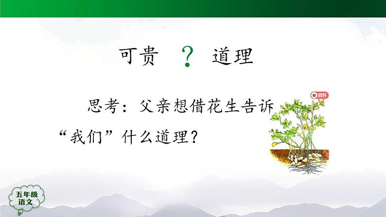 五年级【语文(统编版)】《落花生》第二课时-PPT第3页