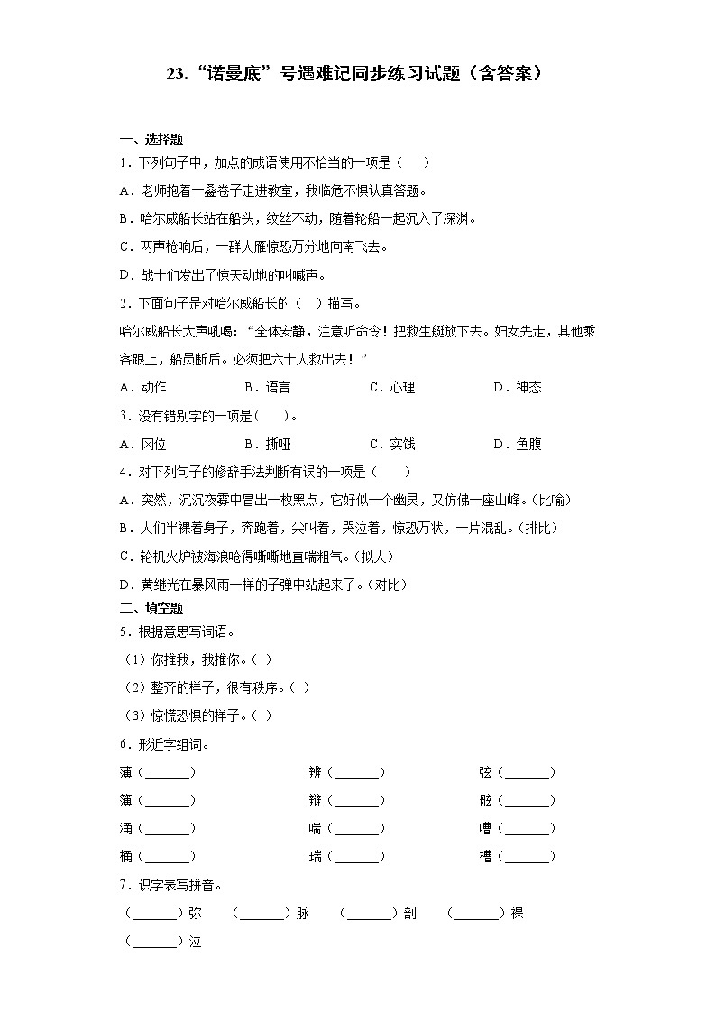 23.“诺曼底“号遇难记同步练习试题(含答案)01