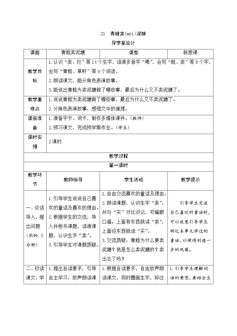 二年级下册语文21《青蛙卖泥塘》导学案01