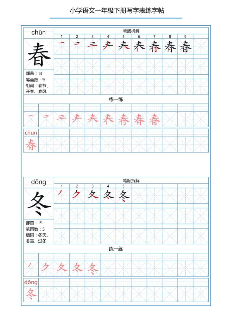 一年级语文下册写字表的200个生字练习题01