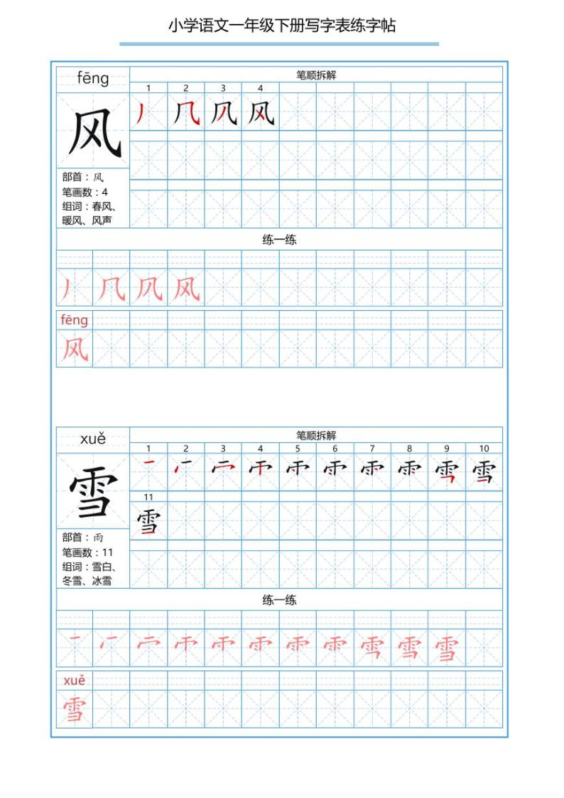 一年级语文下册写字表的200个生字练习题02