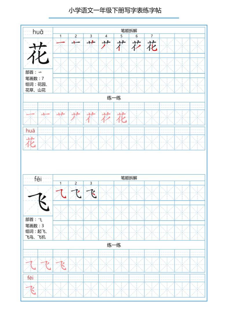 一年级语文下册写字表的200个生字练习题03