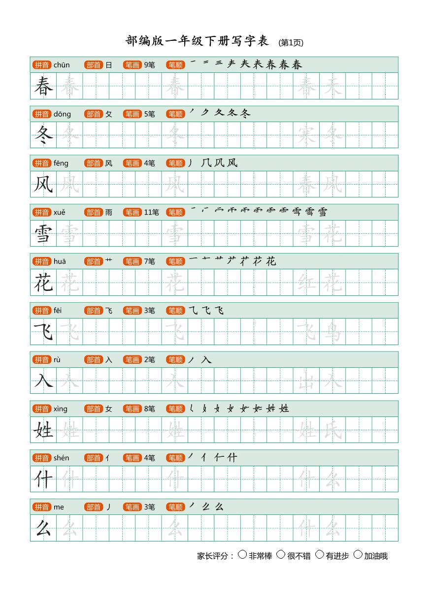 一年级语文下册写字表（带部首笔画）20页练习题