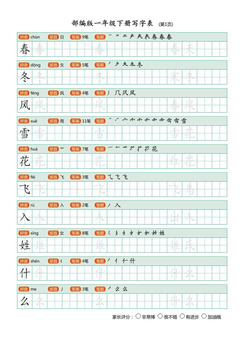 一年级语文下册写字表（带部首笔画）20页练习题01