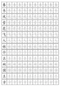 一年级语文下册生字练字帖2