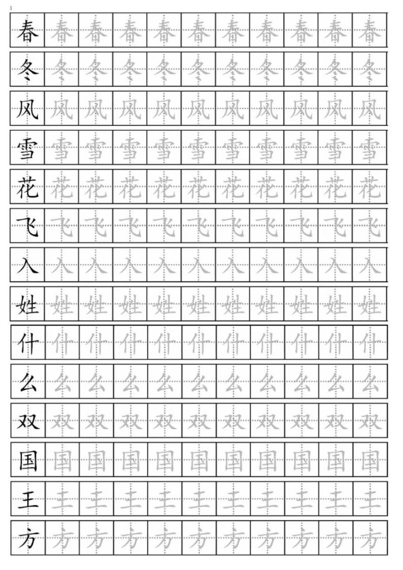 一年级语文下册生字练字帖201